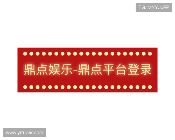 发现鼎点娱乐-鼎点平台登录